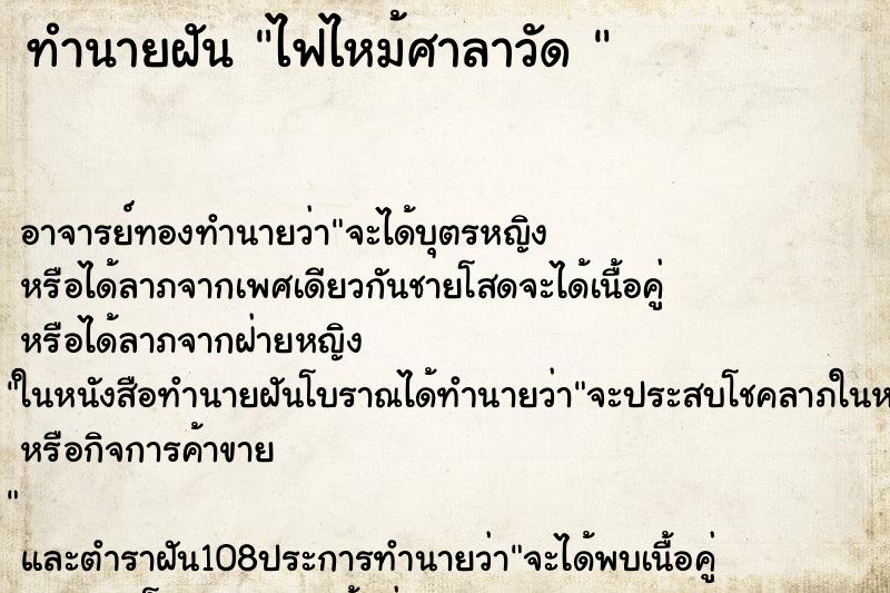 ทำนายฝัน ไฟไหม้ศาลาวัด 